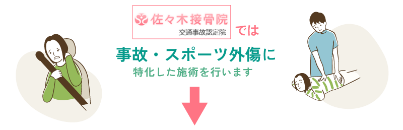 佐々木接骨院では事故・スポーツ外傷に特化した施術を行います