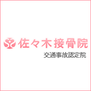 福島県郡山市の「佐々木接骨院」は腰痛やしびれを改善へと導く事故治療やスポーツ外傷に特化した接骨院です