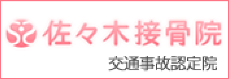 福島県郡山市の「佐々木接骨院」は腰痛やしびれを改善へと導く事故治療やスポーツ外傷に特化した接骨院です